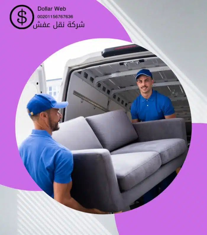 نقل اثاث الدويمة بالمدينه المنورة