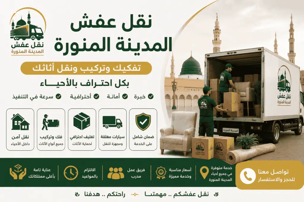 افضل شركة نقل عفش بالمدينة المنورة — فريق سكاي موف